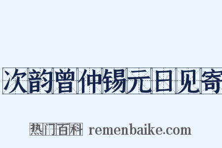 次韵曾仲锡元日见寄是什么意思的图片